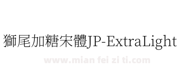 獅尾加糖宋體JP-ExtraLight下载