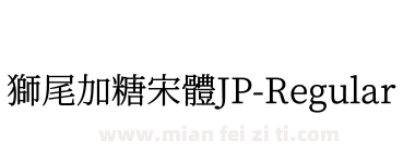 獅尾加糖宋體JP-Regular下载