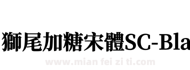 獅尾加糖宋體SC-Black下载