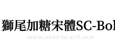 獅尾加糖宋體SC-Bold下载