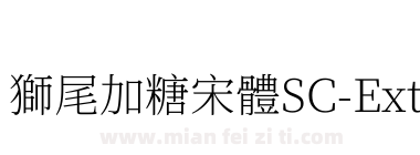 獅尾加糖宋體SC-ExtraLight下载