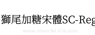 獅尾加糖宋體SC-Regular下载