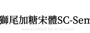 獅尾加糖宋體SC-SemiBold下载