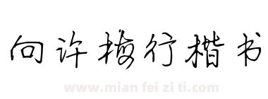 向许梅行楷书下载
