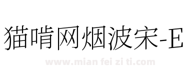 猫啃网烟波宋-E下载