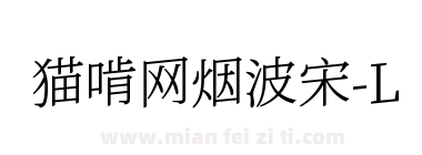 猫啃网烟波宋-L下载