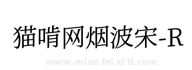 猫啃网烟波宋-R下载