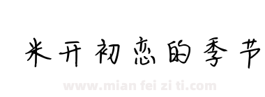 米开初恋的季节下载