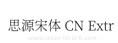 思源宋体 CN ExtraLight下载