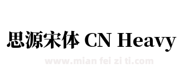思源宋体 CN Heavy下载