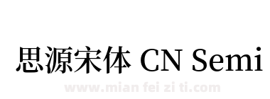 思源宋体 CN SemiBold下载