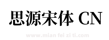 思源宋体 CN下载