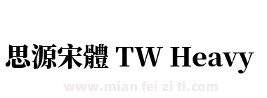 思源宋體 TW Heavy下载