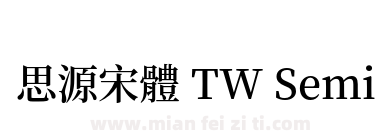 思源宋體 TW SemiBold下载