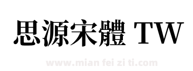 思源宋體 TW下载
