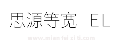 思源等宽 EL下载