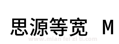 思源等宽 M下载