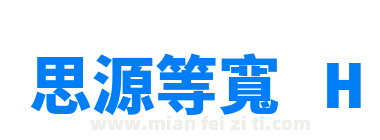 思源等寬 H下载
