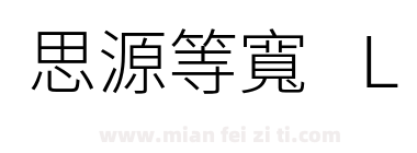 思源等寬 L下载