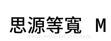 思源等寬 M下载