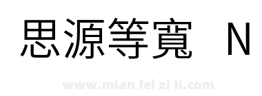 思源等寬 N下载