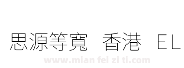 思源等寬 香港 EL下载
