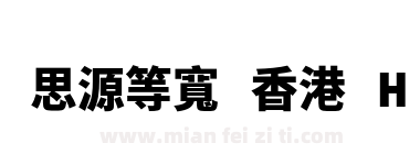 思源等寬 香港 H下载