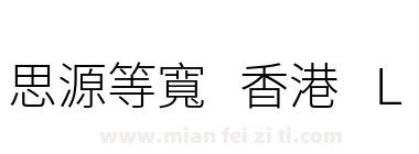 思源等寬 香港 L下载