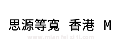 思源等寬 香港 M下载