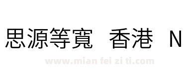思源等寬 香港 N下载