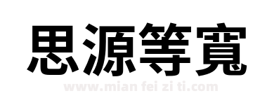 思源等寬下载