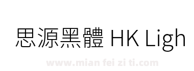 思源黑體 HK Light下载