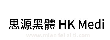思源黑體 HK Medium下载