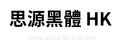 思源黑體 HK下载
