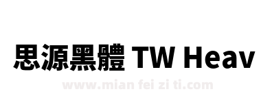 思源黑體 TW Heavy下载