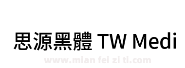 思源黑體 TW Medium下载