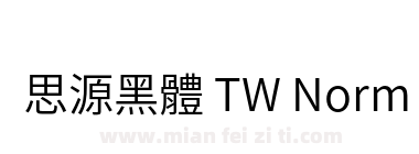 思源黑體 TW Normal下载