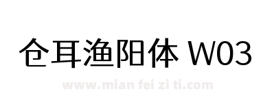 仓耳渔阳体 W03