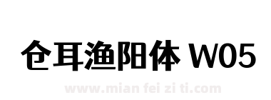 仓耳渔阳体 W05下载