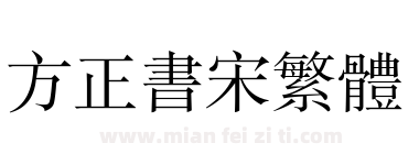 方正书宋繁体下载