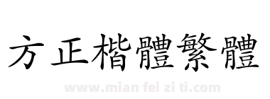 方正楷体繁体下载