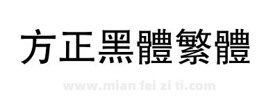方正黑体繁体下载