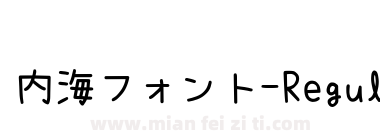 内海フォント-Regular 简体补全下载