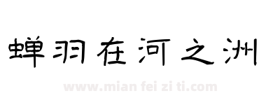 蝉羽在河之洲下载