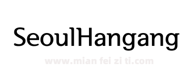 首尔汉江体 正体 SeoulHangangEB下载
