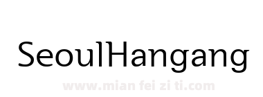 首尔汉江体 正体 SeoulHangangM下载