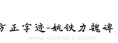 方正字迹-姚铁力魏碑 简下载