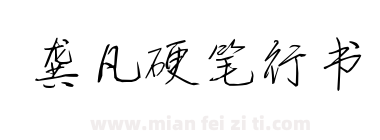 龚凡硬笔行书下载