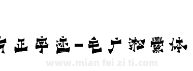 方正字迹-毛广淞爨体 简下载