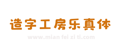 造字工房乐真体下载